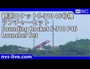 観測ロケットS-310 46号機 ランチャセット