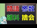 酷語、惨数、離科、捨会/初音ミク