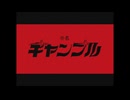cak_ギャンブル　歌ってみた。