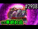 【英傑大戦】 決めるぞ！下剋上 #2908 vs廉頗射扇