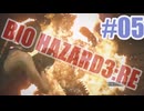 バイオハザードRe3を夜な夜な実況#05