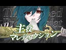 主役マレディクション / るみのーる feat.初音ミク