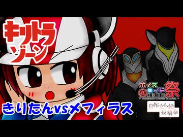 【キリトラゾーン】きりたんvsメフィラス【VOICEROID劇場】