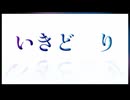 いきど█り／初音ミク【オリジナル】