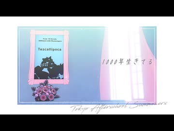 【MMD放サモ】テスカトリポカで『1000年生きてる』 【MMD夏祭り2025】