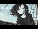 漂泊罪 / 初音ミク