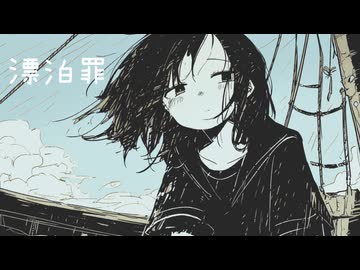 漂泊罪 / 初音ミク