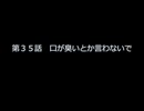 第３５話　口が臭いとか言わないで