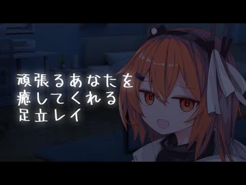 【ASMROID】頑張るあなたを癒してくれる足立レイ