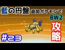 【ポケモンBW2】藍の円盤で復帰したポケモンでイッシュ地方をめぐる#23【生声実況】