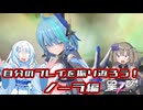 自分のプレイを振り返ろう！ノーラを見直す！