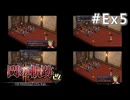 【軌跡シリーズ】英雄伝説　閃の軌跡Ⅱ：改実況：北の猟兵の事情（#Ex5）【制覇を目指して】