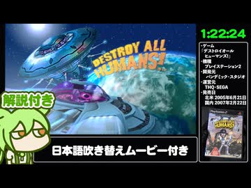 【RTA解説 1/6】「デストロイオールヒューマンズ!」Any% 1時間22分24秒【北米XBOX ONE版・国内PS2版吹き替えムービー付き】