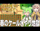 農業スキルを上げるために合計450株のケールに水やりをします【Stardew Valley#2】