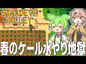 農業スキルを上げるために合計450株のケールに水やりをします【Stardew Valley#2】