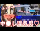 ウナきりPERSYOTA 3 RELOAD #20 【VOICEROID実況/ネタバレあり】