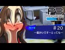 ウナきりPERSYOTA 3 RELOAD #20 【VOICEROID実況/ネタバレあり】