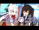 蛇の舌と、ミノリの日常。#05【エモクロアTRPG】