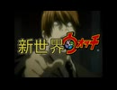 新世界ウォッチ【再うp】