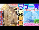 宇宙のアル中物語#２　おいしーい♪ 宇宙食を創ってみた♪