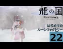 はぢめてのるんふぁく『龍の国 ルーンファクトリー』その２２