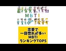 恋愛で一目惚れが多いMBTIランキングTOP5