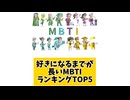 好きになるまでが長いMBTIランキングTOP5