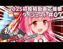 【2025初投稿動画応援祭】主催公式 ダイジェスト動画#07
