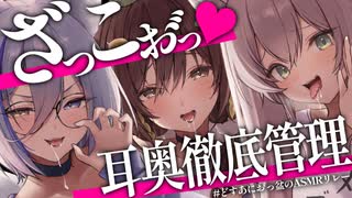 【無料】※コレ、沼ります※メス声が腰にクるっ♡ざぁこぉ゛っ♡になっちゃう耳奥徹底管理ASMR♡ 【猫田ぺぺろ/本多ぽこ/狼ノ宮ヒナギク】#どすあにお゛っ盆のASMRリレー