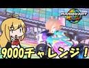 【CeVIO実況】レート9000チャレンジ！#11【マリオカートワールド】