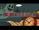 日曜日のファントム/koyoi feat. 重音テト