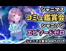 【コミュ鑑賞】アイドルマスターシャイニーカラーズ 実況プレイpart1014【シャニマス・シャニソン】