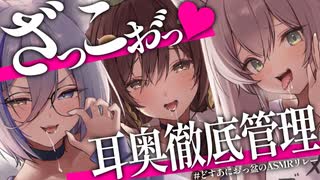 【全編無料/耳舐め】※コレ、沼ります※メス声が腰にクるっ♡ざぁこぉ゛っ♡になっちゃう耳奥徹底管理ASMR♡ #どすあにお゛っ盆のASMRリレー