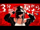 3分前に戻れたら / 知声
