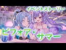 【アサルトリリィ ラスバレ】『ビフォア・サマー』イベントストーリー