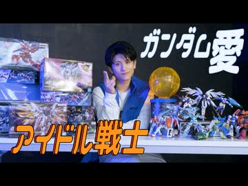 【踊り手15周年】全力ガンダム愛で「アイドル戦士」を踊ってみた