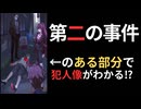 【星のカケラ殺人事件】刑事となって事件を解決するゲームをプレイ #2