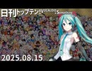 日刊トップテン！VOCALOID＆something【日刊ぼかさん2025.08.15】