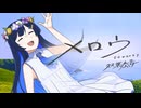 【オリジナルMV】メロウ/双葉湊音【CeVIOAIカバー曲】