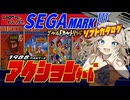 【セガマークⅢ】キミはプレイした事ある？ ゴールドカートリッジ アクションゲーム1988編-2【SEGA Master System】【レトロゲーム】【ゆっくり実況】【春日部つむぎ】