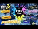 【Summer Nights】第24回フェス「旅するなら？」【Splatoon3実況part1482】
