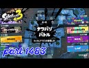 【Summer Nights】第24回フェス「旅するなら？」【Splatoon3実況part1483】