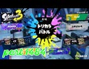 【Summer Nights】第24回フェス「旅するなら？」【Splatoon3実況part1484】