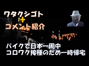 コロナ禍：時計の売上が激減で希望退職！日本一周バイク旅行中にコロナワクチンのため一時帰宅！←祭りで隣り合った人から聞いた話！北秋田市・人口減が多【私事のみ】祭りで隣りの人に聞いた話【アラ還・読書中毒】