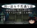 【ゆっくり】怖い話＆不思議な話を読んでみる820