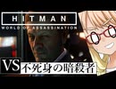 何度でも蘇るさ！「The Undying」アーケード・ウロボロス編『HITMAN WoA』