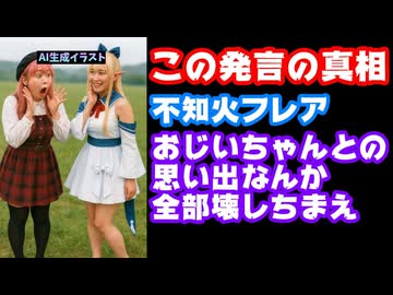 不知火フレアのさくらみこ祖父への暴言疑惑…真相はまさかの〇〇！？【みこち/ホロライブ/カバー株式会社/VTuber】