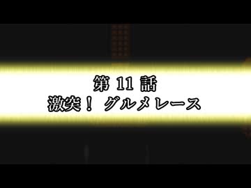 EX ZONE FRONTIERリブート　第11話