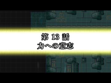 EX ZONE FRONTIERリブート　第13話