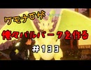 ケモナーが俺々パルパークを作る PalWorld実況プレイ #133